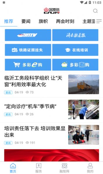 国铁济南局app下载_国铁济南局融媒体app客户端v0.0.43 运行截图3