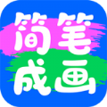 简笔成画app下载_简笔成画app软件v1.0.0.101