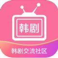 韩剧交流社区app下载_韩剧交流社区app苹果版1.0