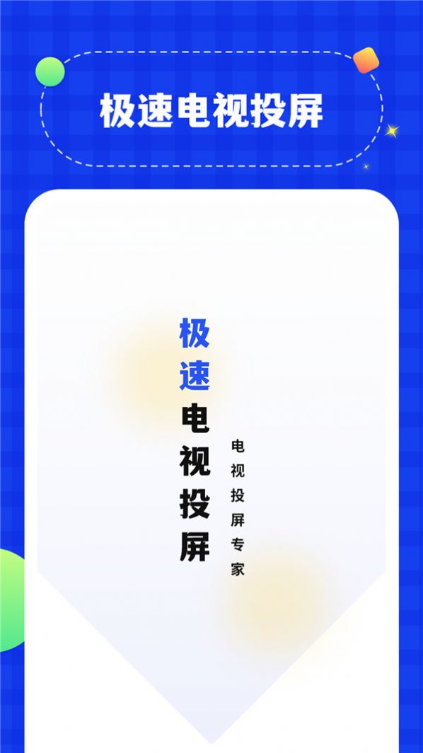 无线投屏管家app下载_无线投屏管家app官方版v1.0 运行截图1