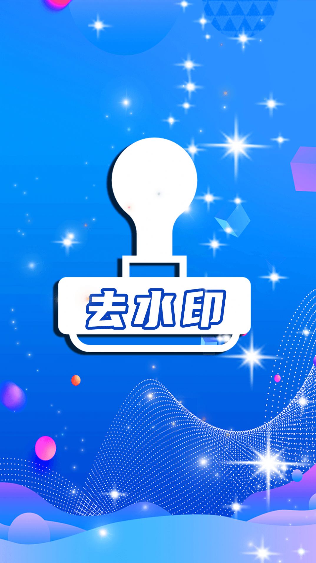 简易水印全能王app下载_简易水印全能王app官方版v1.0 运行截图3