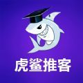 虎鲨推客app下载_虎鲨推客app最新版下载v1.0.1