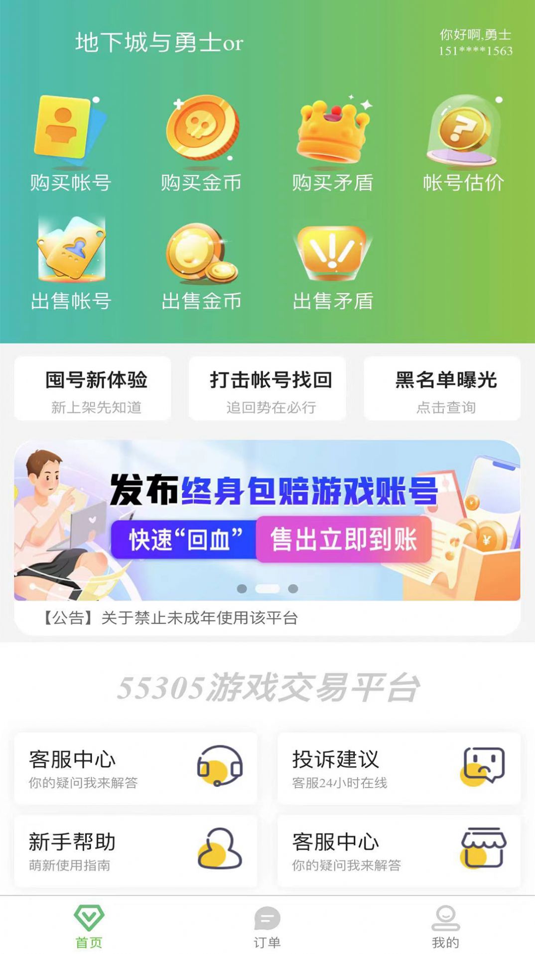 55305助手app下载_55305助手游戏账号交易app官方版v1.1.0 运行截图2