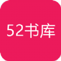 五二书库app下载_五二书库官方正版下载app（52书库）v1.0.7