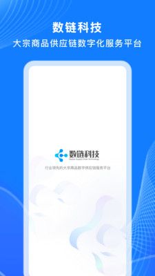 数链科技数字化办公app官方版图片1