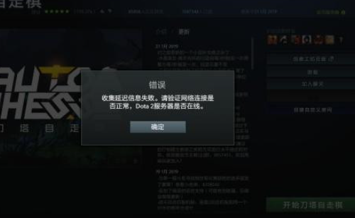 dota2收集延迟信息失败请验证网络解决方法