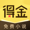 得金免费小说app下载_得金免费小说app官方v1.0.0.9
