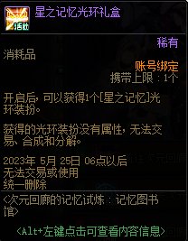 dnf星之记忆光环怎么获得?dnf星之记忆光环外观图欣赏[多图]