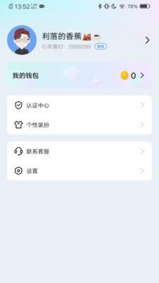 心欢喜社交app官方版图片1