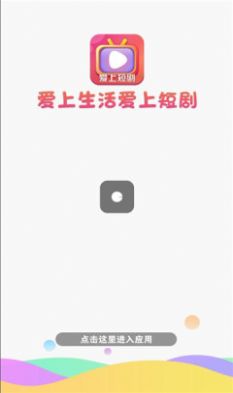 爱上短剧app下载_爱上短剧app软件官方版v1.0 运行截图2