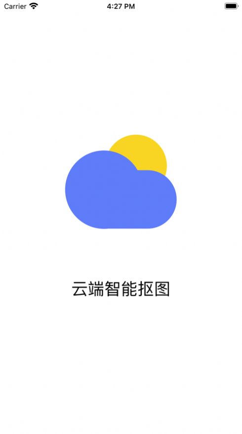 云端抠图app下载_云端抠图app最新版v1.0.0 运行截图1