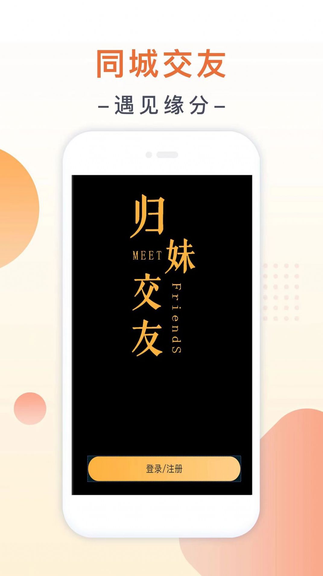 归妹app下载_归妹社交app官方版v1.0.0 运行截图1