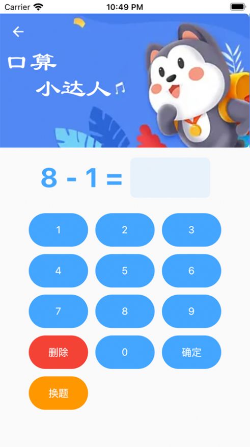 口算小达人app下载_口算小达人app苹果版1.0 运行截图2