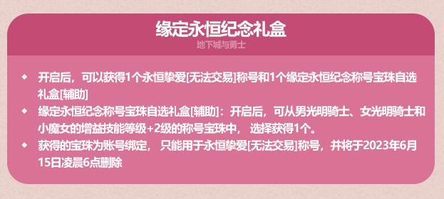 dnf缘定永恒纪念礼盒能开出什么?dnf缘定永恒纪念礼盒内容介绍