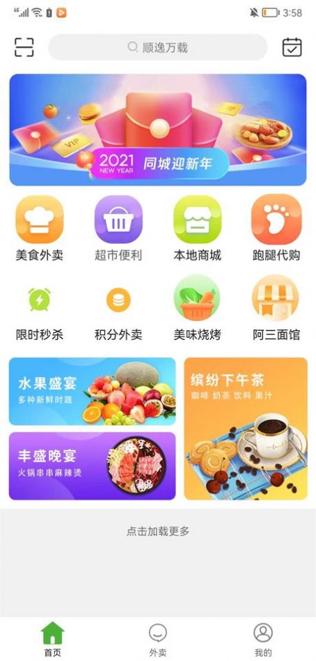 顺逸万载app下载_顺逸万载生活服务app手机版v9.9.2 运行截图3