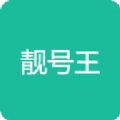 靓号王app下载_靓号王手机号申请app官方版v1.0.0