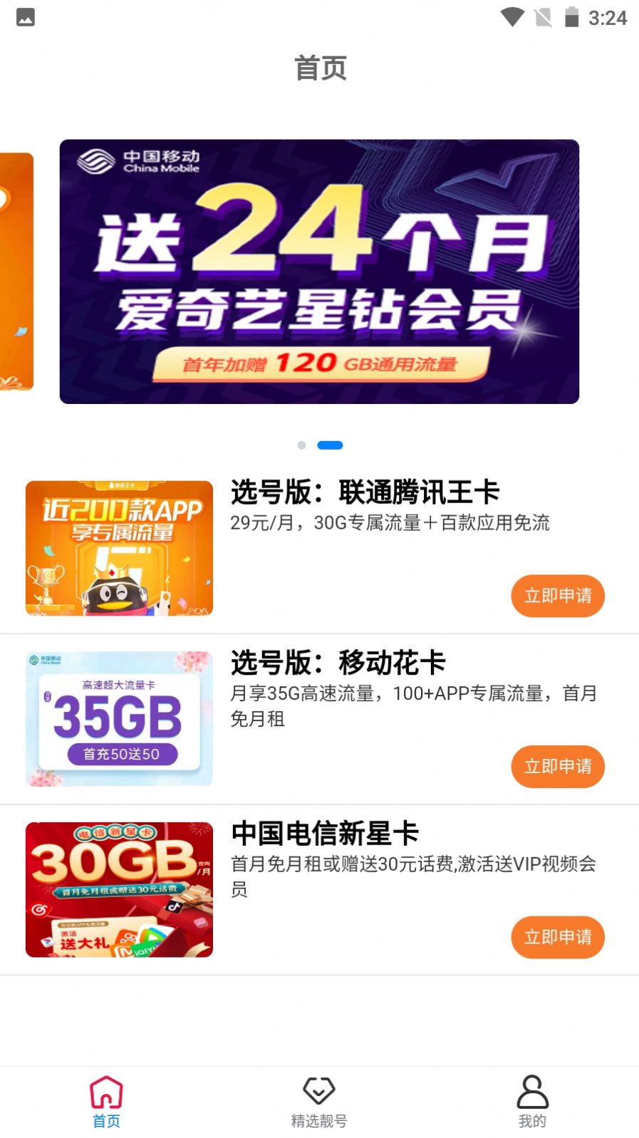 靓号王app下载_靓号王手机号申请app官方版v1.0.0 运行截图1
