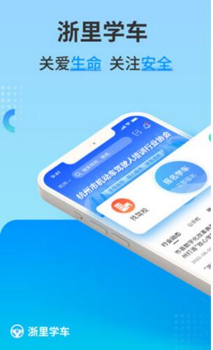 浙里学车app官方最新版_浙里学车app安卓免费版V1.7.1下载安装 运行截图1