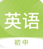 初中英语名师辅导 V1.11