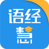 语经慧app手机版免费下载_语经慧app最新版下载安装V1.5.4