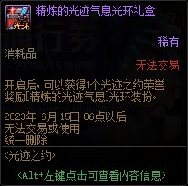 dnf精炼的光迹气息光环怎么得?dnf精炼的光迹气息光环外观图