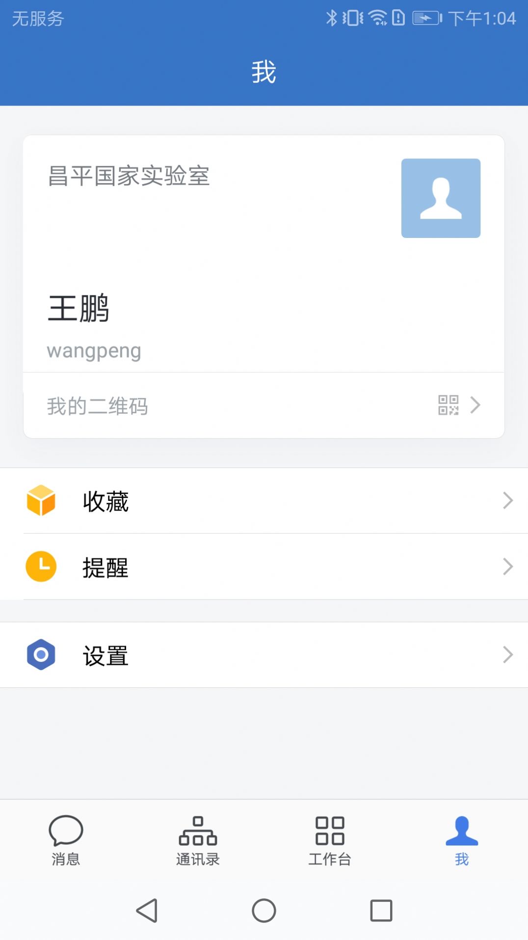 昌平实验室app下载_昌平实验室通讯app官方v2.6.820000 运行截图2