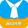 AI正装证件照app下载_AI正装证件照app官方版下载v2.0.2