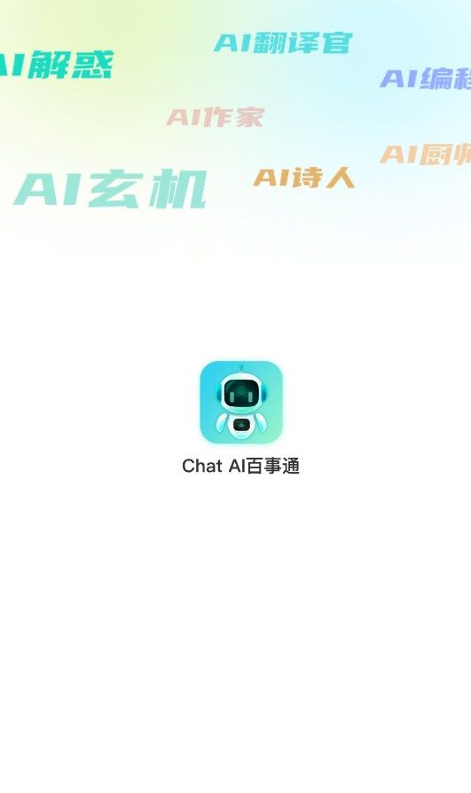 ChatAI百事通app下载_ChatAI百事通app手机版v1.0 运行截图3