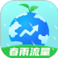 春雨流量 v2.0.1