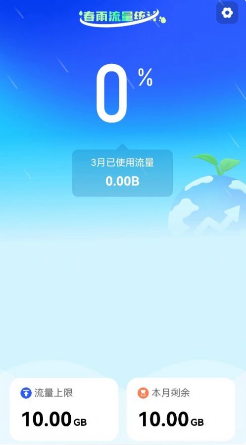 春雨流量app下载_春雨流量app手机版v2.0.1 运行截图2