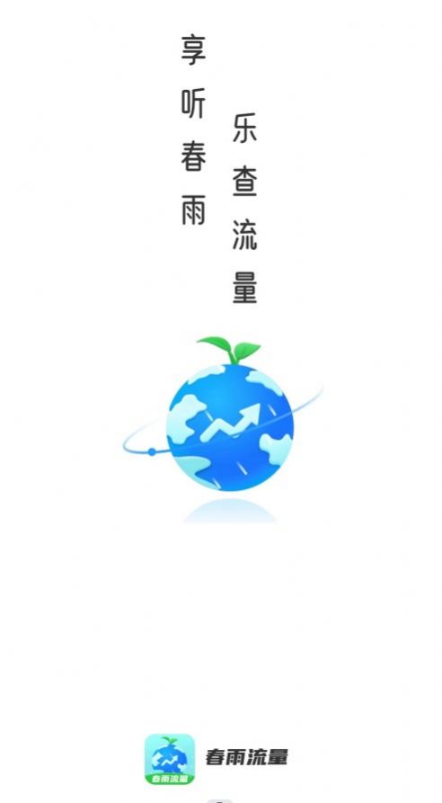 春雨流量app下载_春雨流量app手机版v2.0.1 运行截图3