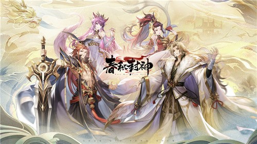 春秋封神最新版下载_春秋封神手游下载最新版v1.0.5 运行截图1