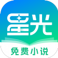 星光免费小说app下载_星光免费小说app官方v1.0.0