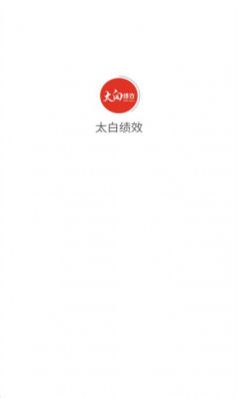 太白绩效办公app官方版下载图片1