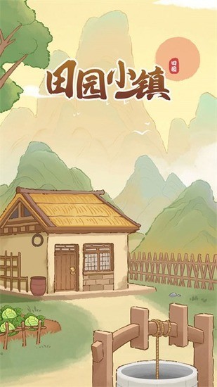 田园小镇下载安装-田园小镇最新中文版下载 运行截图2