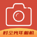 时空光年相机app下载_时空光年相机app最新版v1.1