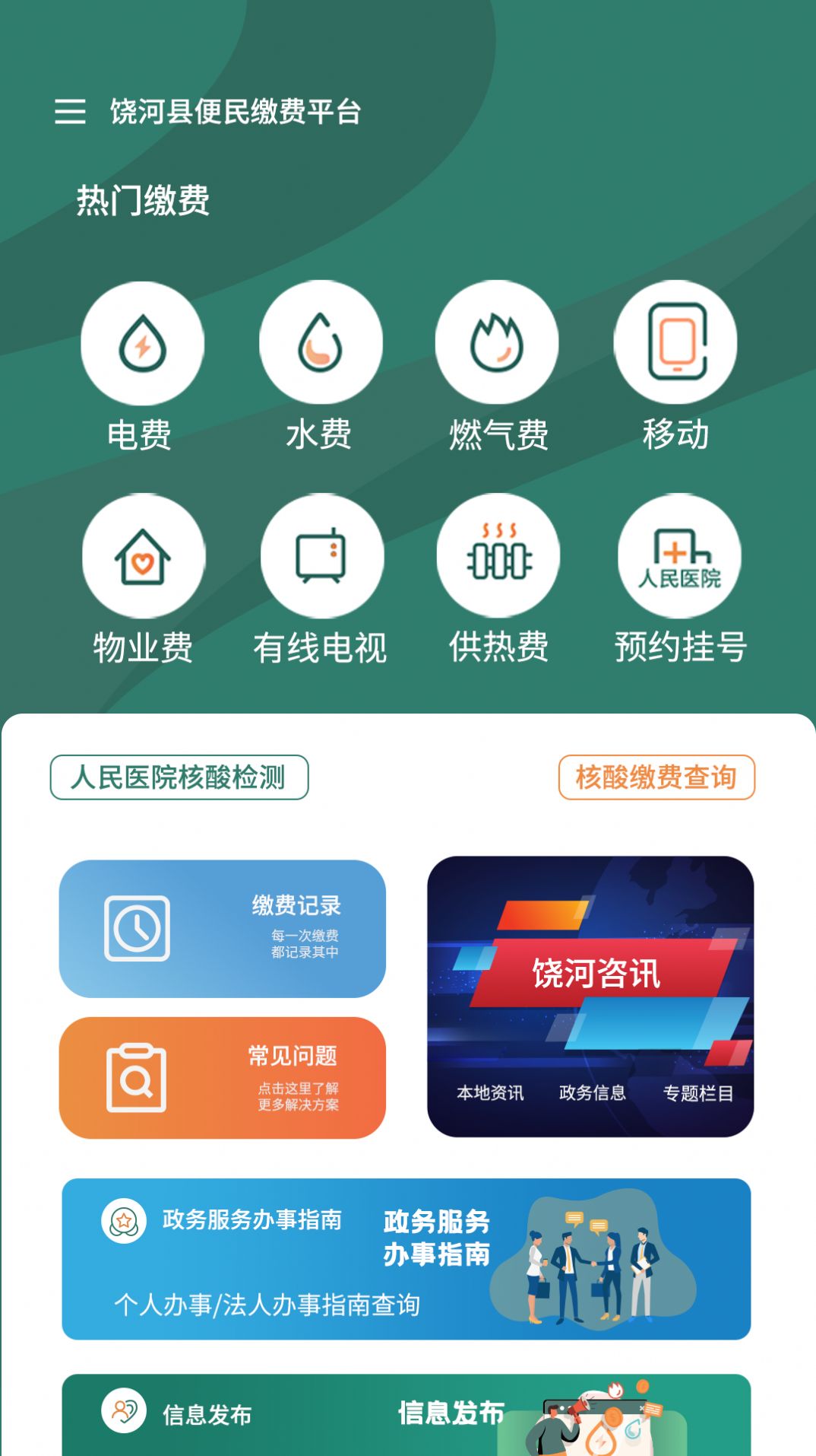 魅力饶河app下载_魅力饶河app客户端下载v1.0.5 运行截图3