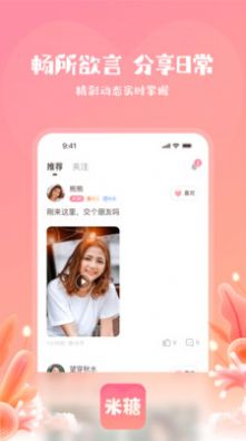 米糖app下载_米糖交友平台下载安装手机版appv1.0.1 运行截图3