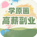 插画原画变现班app下载_插画原画变现班app软件手机版v1.0.1