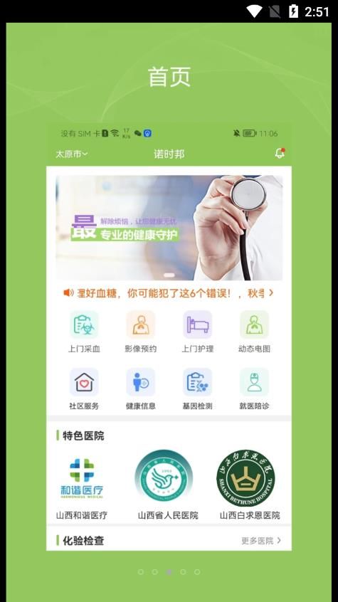 健康诺时邦医疗app安卓版下载图片1