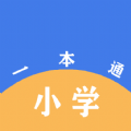 小学一本通app下载_小学一本通学习app最新版v1.0.1