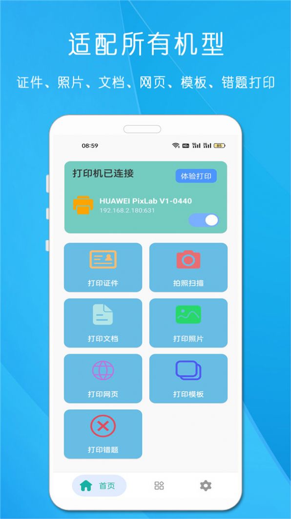 全能手机打印机app下载_全能手机打印机app手机版v23.3.8 运行截图3