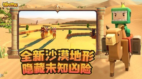 迷你世界沙漠版本下载v1.21.0-迷你世界沙漠版本正版下载 运行截图1