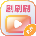 剧刷刷app下载_剧刷刷短剧app安卓版v1.0.0.1.0