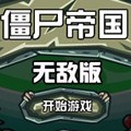 僵尸帝国手机下载-僵尸帝国内置菜单下载v1.0.1