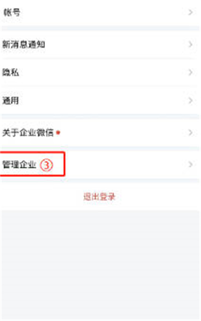 企业微信怎么退出企业