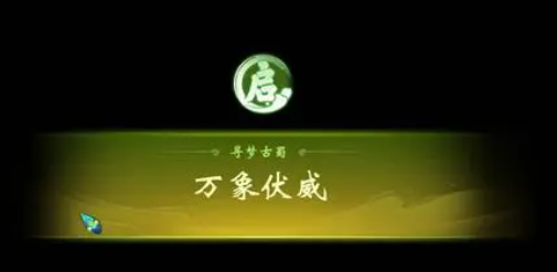 梦幻西游寻梦古蜀怎么打?寻梦古蜀祈愿神树活动攻略[多图]