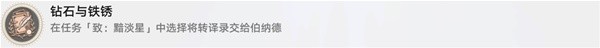 崩坏星穹铁道钻石与铁锈怎么解锁?隐藏成就钻石与铁锈攻略[多图]