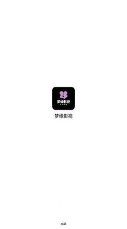 梦缘影视app下载_梦缘影视app官方v1.5 运行截图2