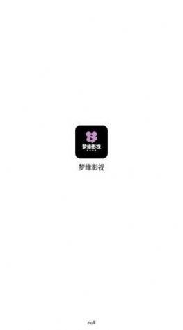 梦缘影视app下载_梦缘影视app官方v1.5 运行截图2